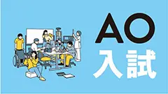 ＡＯ入試