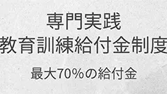 専門実践教育訓練給付金