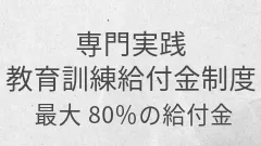 専門実践教育訓練給付金