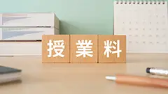 学費・奨学金