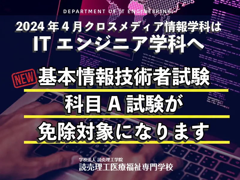 ITエンジニア学科基本情報技術者試験科目A試験免除