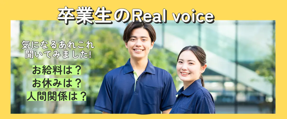 卒業生のreal voice