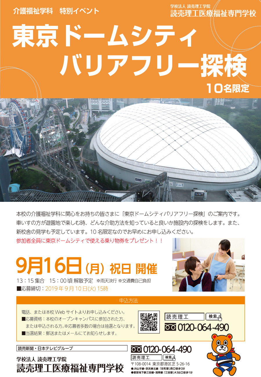 介護福祉学科 東京ドームシティバリアフリー探検のお申込み受付中 読売理工医療福祉専門学校